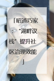 昭通巧家：“湖畔议栈”提升社区治理效能