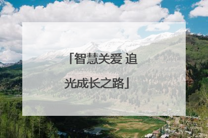 智慧关爱 追光成长之路
