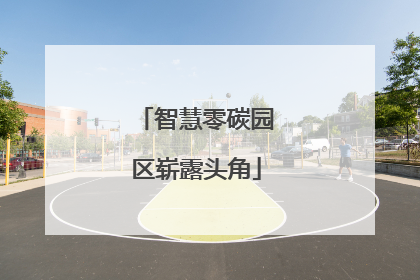 智慧零碳园区崭露头角