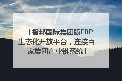 智邦国际集团版ERP生态化开放平台，连接百家集团产业链系统