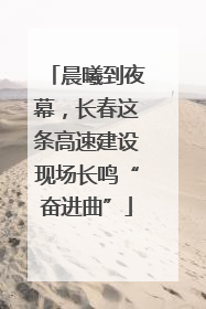 晨曦到夜幕，长春这条高速建设现场长鸣“奋进曲”