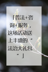 普法+咨询+服务，这场活动送上丰盛的“法治大礼包”