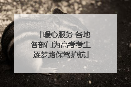 暖心服务 各地各部门为高考考生逐梦路保驾护航