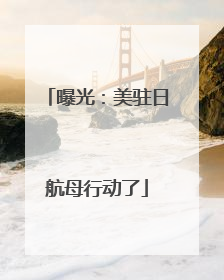 曝光：美驻日航母行动了