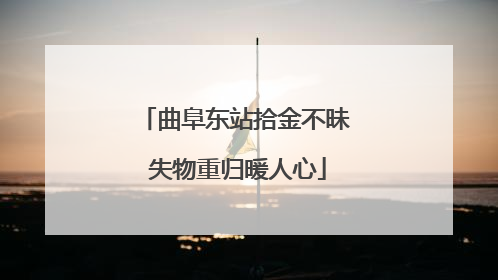曲阜东站拾金不昧 失物重归暖人心