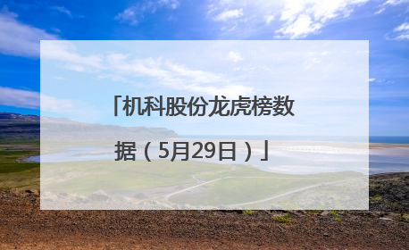 机科股份龙虎榜数据（5月29日）