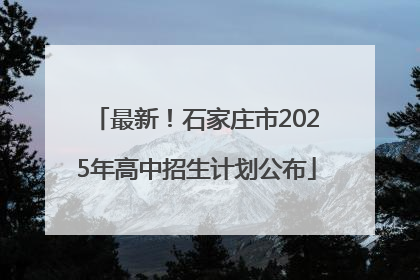 最新！石家庄市2025年高中招生计划公布