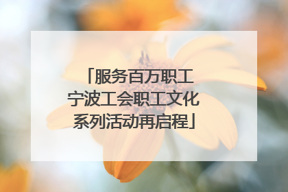 服务百万职工 宁波工会职工文化系列活动再启程