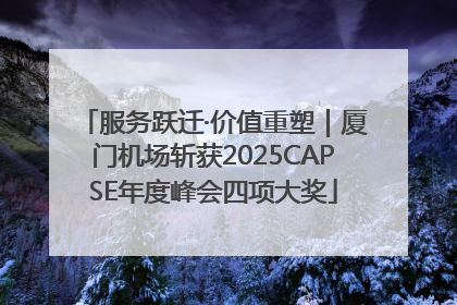 服务跃迁·价值重塑｜厦门机场斩获2025CAPSE年度峰会四项大奖