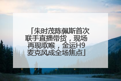朱时茂陈佩斯首次联手直播带货，现场再现歌喉，金运H9麦克风成全场焦点
