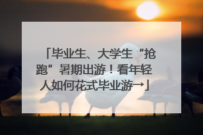 毕业生、大学生“抢跑”暑期出游！看年轻人如何花式毕业游→