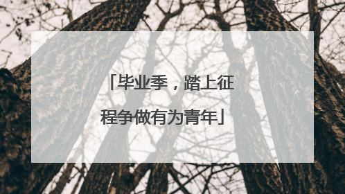 毕业季，踏上征程争做有为青年