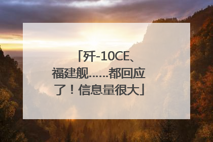 歼-10CE、福建舰……都回应了！信息量很大