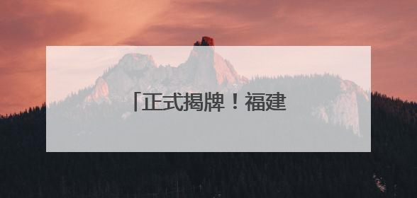 正式揭牌！福建新成立一家国企