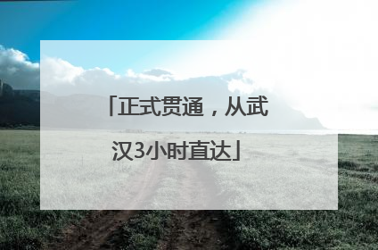 正式贯通，从武汉3小时直达