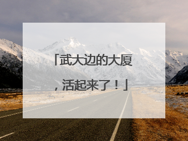 武大边的大厦，活起来了！