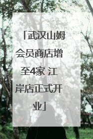 武汉山姆会员商店增至4家 江岸店正式开业