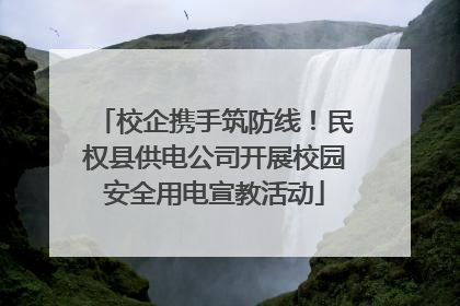 校企携手筑防线！民权县供电公司开展校园安全用电宣教活动