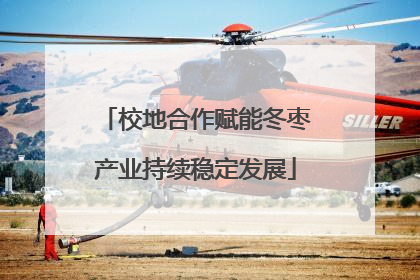 校地合作赋能冬枣产业持续稳定发展