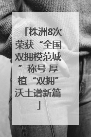 株洲8次荣获“全国双拥模范城”称号 厚植“双拥”沃土谱新篇