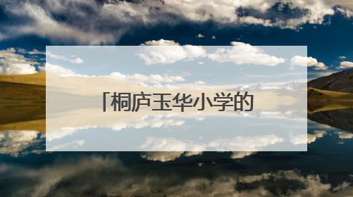 桐庐玉华小学的孩子们，你们期待的探索大巴带着梦想整装待发啦