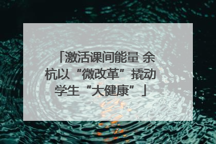 激活课间能量 余杭以“微改革”撬动学生“大健康”
