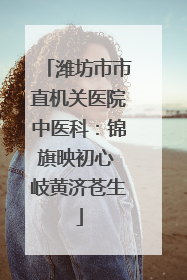 潍坊市市直机关医院中医科：锦旗映初心 岐黄济苍生