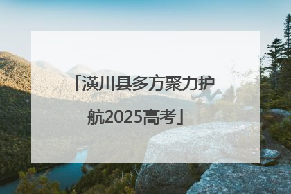 潢川县多方聚力护航2025高考