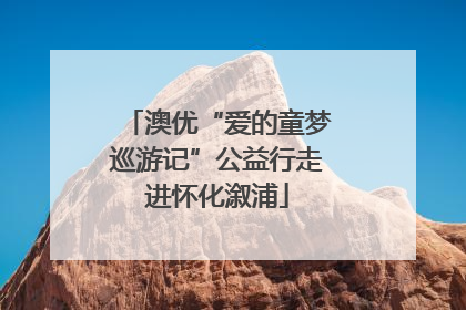 澳优“爱的童梦巡游记”公益行走进怀化溆浦