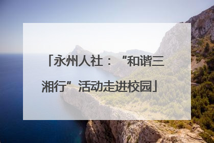 永州人社：“和谐三湘行”活动走进校园