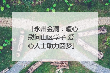 永州金洞：暖心慰问山区学子 爱心人士助力圆梦