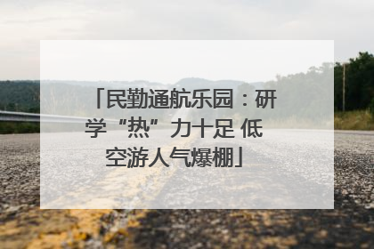民勤通航乐园：研学“热”力十足 低空游人气爆棚
