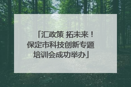 汇政策 拓未来！保定市科技创新专题培训会成功举办