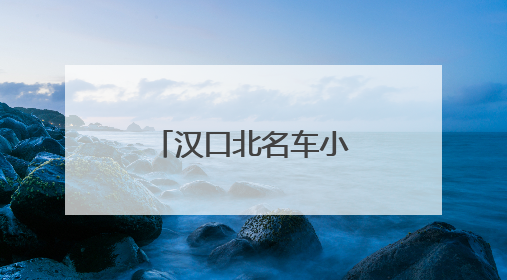 汉口北名车小镇｜开启“首店领航+全链服务”进阶方程式