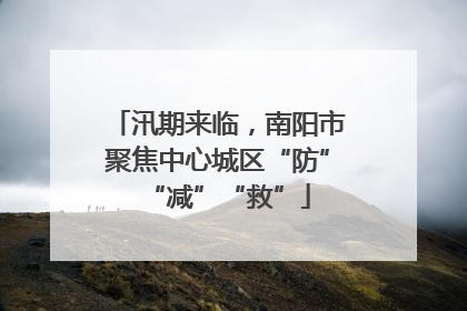 汛期来临，南阳市聚焦中心城区“防”“减”“救”