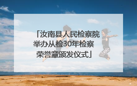 汝南县人民检察院举办从检30年检察荣誉章颁发仪式