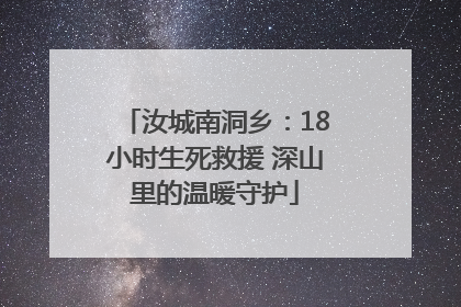 汝城南洞乡：18小时生死救援 深山里的温暖守护