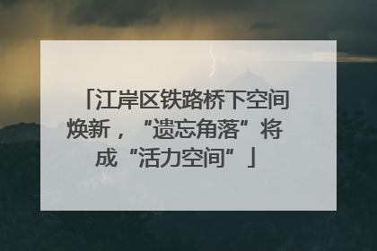 江岸区铁路桥下空间焕新，“遗忘角落”将成“活力空间”