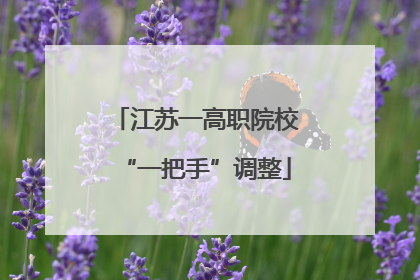 江苏一高职院校“一把手”调整