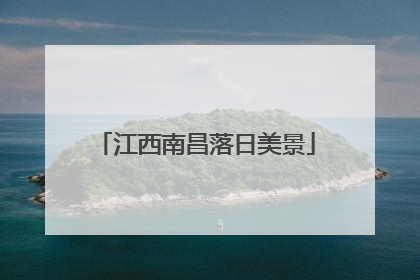 江西南昌落日美景