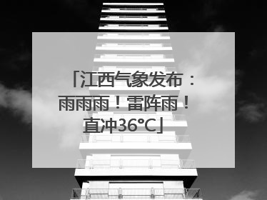 江西气象发布：雨雨雨！雷阵雨！直冲36°C