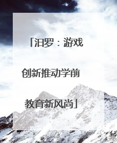 汨罗：游戏创新推动学前教育新风尚