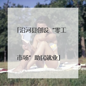 沿河县创设“零工市场”助民就业