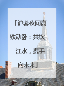 沪蓉夜间高铁动卧：共饮一江水，携手向未来