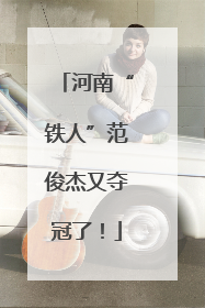 河南“铁人”范俊杰又夺冠了！