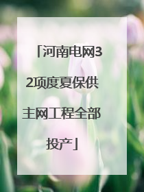 河南电网32项度夏保供主网工程全部投产