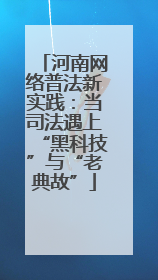 河南网络普法新实践：当司法遇上“黑科技”与“老典故”