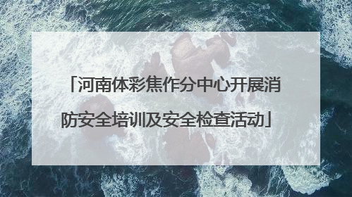 河南体彩焦作分中心开展消防安全培训及安全检查活动
