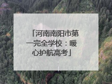 河南南阳市第一完全学校：暖心护航高考