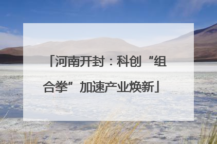 河南开封：科创“组合拳”加速产业焕新